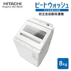 日立全自動洗濯機 8kg ビートウォッシュ BW-V80K 洗濯機 8kg 洗濯 脱水 