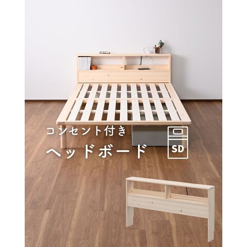 ダークブラウン◆Sシングルベッドパイン材 棚付きヘッドボード 2口コンセント付き ダークブラウン◇Sシングルベッドパイン材 棚付きヘッドボード 2口