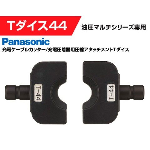 dショッピング |Tダイス44 EZ9X312 圧縮用 電工工具 パナソニック