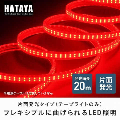 HATAYA(ハタヤ) LEDテープライト片面発光タイプ(20m赤単体)(テープ