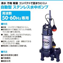自動型 ステンレス水中ポンプ PXA-400 100V 水中ポンプ 自動 汚水 汚物 