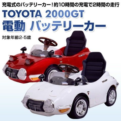 dショッピング |乗用玩具 トヨタ(TOYOTA) 2000GT 電動 バッテリーカー