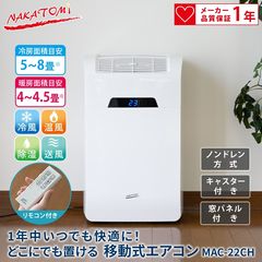 ナカトミ 移動式エアコン(6〜8畳用) MAC-22CH 移動式エアコン 最大8畳(冷房時) 最大4.5畳(暖房時) キャスター付き
