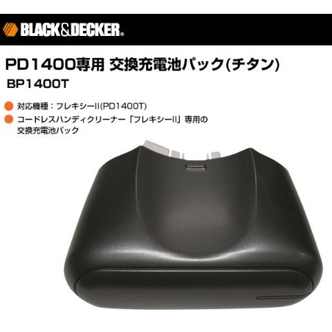 PD1400専用 交換充電池パック(チタン) BP1400T フレキシー専用充電池 PD1400 リチウムイオン充電池 バッテリー  ブラックアンドデッカー(BLACK＆DECKER) 【送料無料】 | カテゴリ：の販売できる商品 | くらしのeショップ (067xk083 ...  - dショッピング