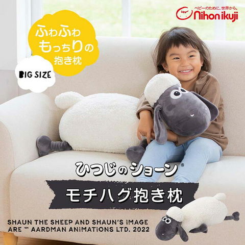 Dショッピング ひつじのショーン モチハグ 抱き枕 抱きまくら だきまくら 枕 まくら ピロー ぬいぐるみ キャラクター 羊 ひつじ ショーン もちもち もっちり ふわふわ かわいい おしゃれ 日本育児 送料無料 カテゴリ 枕 抱き枕の販売できる商品
