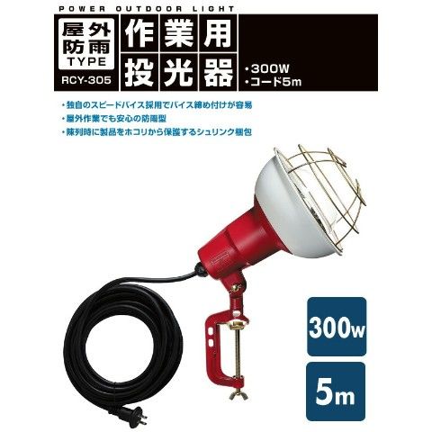 dショッピング |300W 作業灯(投光器) 屋外防雨型 コード5m RCY-305 投