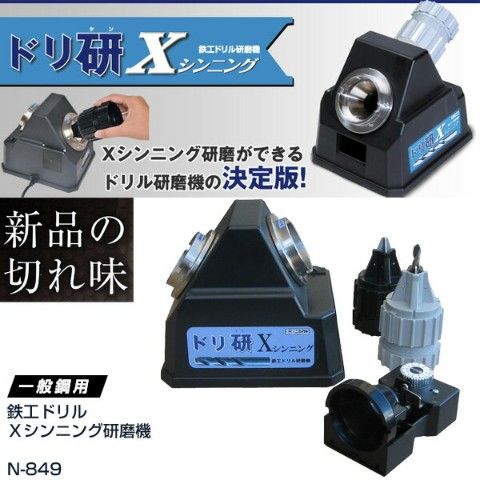 dショッピング |ドリ研Xシンニング AB型 N-849 研磨機 研磨器