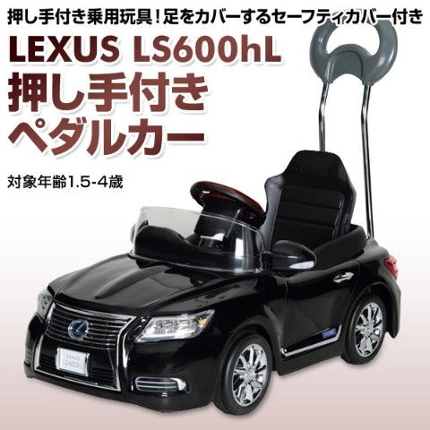 専用 ミズタニ A-KIDS LEXUS LS600hL ペダルカー レクサス 