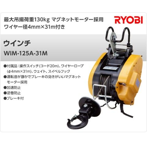 リョービ 電動ウインチ WI-125A 最大荷重130kg - 工具/メンテナンス