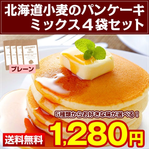 .北海道小麦のパンケーキミックス4袋【C】（プレーン風味4食）. パンケーキ ホットケーキ ホットケーキミックス 送料無料 食品 セット 詰め合わせ ホットケーキ粉 パンケーキ粉 手作り 自家製 お取り寄せグルメ ポイント消化