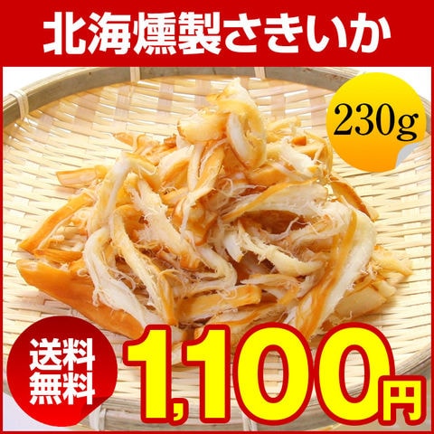 おつまみ 珍味  【北海. 燻製さきいか 230g.】さきいか サキイカ 訳あり 送料無料  セット 詰め合わせ 業務用 ポイント消化 1000円 お取り寄せグルメ わけあり 食品 乾物 魚介 海鮮 海産物 くんさき お取り寄せグルメ【D06】