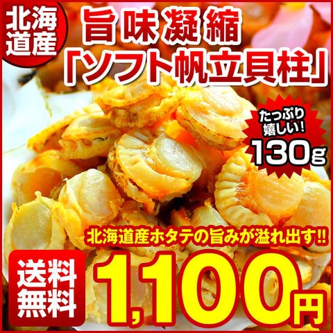 おつまみ 珍味【北海道産 旨味凝縮. ソフトほたて干し貝柱130g.】ホタテ ほたて 帆立 貝柱 訳あり送料無料 セット 詰め合わせ ポイント消化 1000円 業務用 食品 乾物 海鮮 海産物 わけあり お取り寄せグルメ【D03】