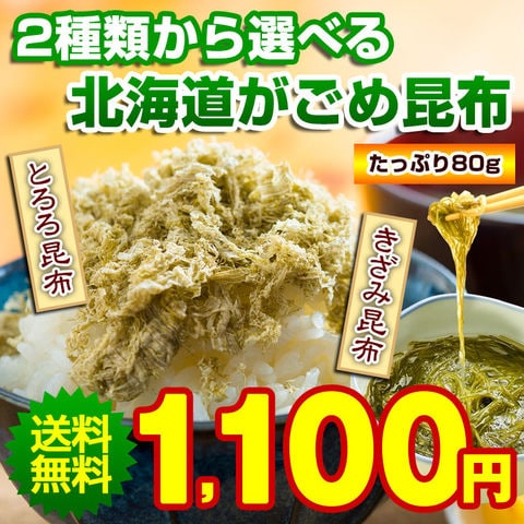 昆布 がごめ昆布 【2種類から選べる 北海道産.がごめ昆布80g 細切り.】がごめこぶ ガゴメ 刻み とろろ 送料無料 セット 詰め合わせ こんぶ コンブ 函館  納豆昆布 ポイント消化 1000円 お取り寄せグルメ 業務用 国産 食品 乾物 海鮮 海産物【D17】