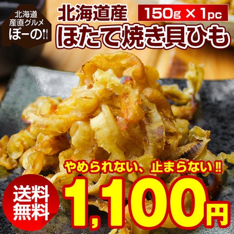 おつまみ 珍味【北海道産 .ほたて焼き貝ひも150g.】ホタテ ほたて 帆立 貝ひも 貝ヒモ かいひも 訳あり送料無料 セット 詰め合わせ ポイント消化 1000円 業務用 食品 乾物 魚介類 貝 海産物 わけあり お取り寄せグルメ【D07】