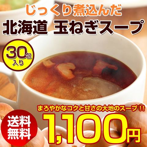 玉ねぎスープ【2種類から選べるじっくり煮込んだ北海道.玉ねぎスープ30袋セット】 (プレーン). たまねぎスープ 訳あり 業務用 粉末 個包装  送料無料 詰め合わせ ポイント消化 1000円 お取り寄せグルメ 玉葱 タマネギ インスタント 即席 スープ 生姜 しょうが【U】