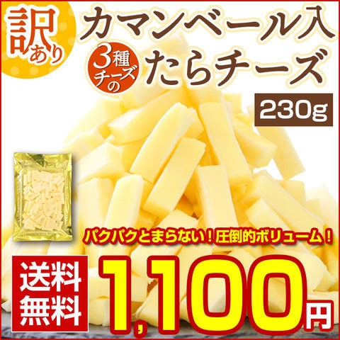 おつまみ 珍味【カマンベール入 3種チーズの.たらチーズ230g.】 北海道 チータラ チーたら 訳あり 食品  おやつ チーズ セット【D19】