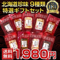 ギフト おつまみ 珍味 ギフト【北海道.9種類の珍味詰め合わせギフトセット.】高級 豪華 個別包装 お取り寄せグルメ セット 詰め合わせ プレゼント 送料無料 母の日 父の日 お中元 敬老の日 お歳暮 御歳暮 誕生日 内祝い 海産物 食品 食べ物 乾物【K03】