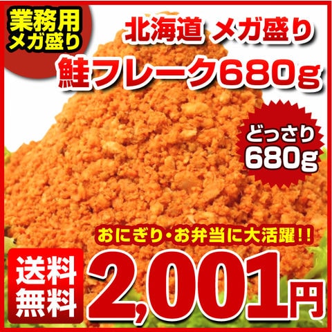 鮭フレーク 業務用 訳あり【大容量 メガ盛り 北海道.鮭フレーク680g.】サケフレーク さけフレーク シャケフレーク 送料無料 セット 詰め合わせ お取り寄せグルメ 常温保存 ご飯のお供 おにぎり お茶漬け チャーハン ポイント消化【D08】
