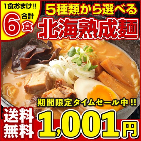 【今なら+1食増量中！】 5種から選べる.北海道熟成ラーメン5食＋1食（合計6食）セット【G】（食べ比べ5食）. 味噌 塩 醤油 つけ麺 カレー セット お取り寄せ 北海道 札幌 らーめん 拉麺 みそ しお とんこつ しょうゆ 訳あり 食品 送料無料【通常1180円→1001円セール】