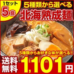 5種から選べる.北海道熟成ラーメン5食セット【G】（スープカレー麺5食）.カレー ラーメン セット 生麺 北海道 応援 復興 ご当地 お土産 業務用 食品 常温食品 常温保存 備蓄 詰め合わせ お取り寄せグルメ