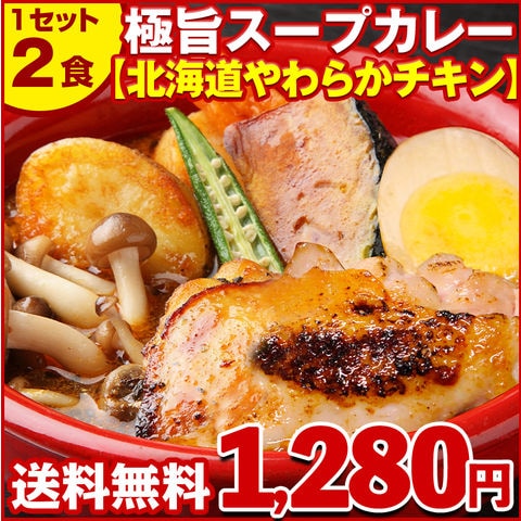 カレー レトルト .北海道極旨スープカレー2食【B】（チキン×チキン）. レトルトカレー スパイス スパイスカレー チキン 角煮 ホタテ 送料無料 食品 セット 詰め合わせ 札幌 訳あり ポイント消化 お取り寄せグルメ 業務用