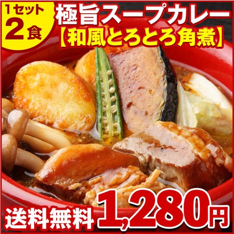 カレー レトルト .北海道極旨スープカレー2食【B】（角煮×角煮）. レトルトカレー スパイス スパイスカレー チキン 角煮 ホタテ 送料無料 食品 セット 詰め合わせ 札幌 訳あり ポイント消化 お取り寄せグルメ 業務用