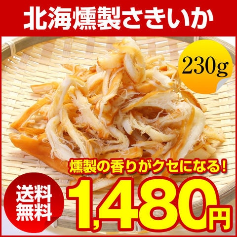 dショッピング |おつまみ 珍味 【北海. 燻製さきいか 230g.】さきいか