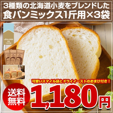 食パンミックス パンミックス 【3種類の北海道小麦をブレンドした.食パンミックス1斤用/300g×3袋.】ホームベーカリー ミックス粉 送料無料 セット 詰め合わせ 自家製 手作り パン 春よ恋 ポイント消化 1000円 グルメ 業務用 食品【C2】