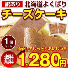 チーズケーキ 訳あり【北海道.チーズケーキ 1個.】スイーツ 洋菓子 取り寄せ 送料無料 セット 詰め合わせ お菓子 誕生日 パーティー クリスマス ハンドメイド プチギフト ベイクド 業務用 ポイント消化 1000円  お取り寄せスイーツ 手土産【R01】