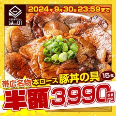 豚丼の具 北海道帯広名物 本ロース豚丼の具15食セット