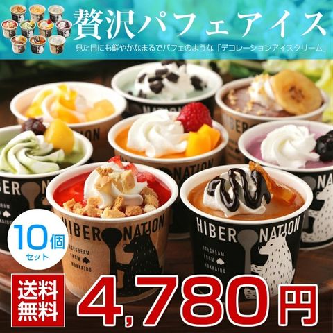 北海道デコレーション アイスクリーム 10個セット