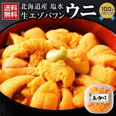 うに ウニ 北海道産 塩水生エゾバフンウニ100g×2個【FF8】.うに2pc. 送料無料 グルメ 食品 海鮮 ギフト プレゼント お取り寄せ 贈り物