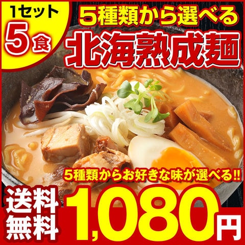 北海道熟成ラーメン 5食セット