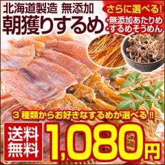 おつまみ するめ スルメ 3種類から選べる！【北海道製造 無添加.朝獲りするめ80g.】 国産 無塩 あたりめ するめそうめん 訳あり 珍味 スルメイカ するめいか 食品 業務用 ポイント消化 1000円 お取り寄せグルメ 【A】