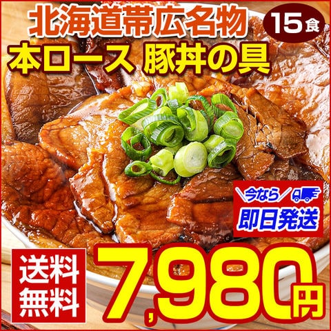 豚丼 豚丼の具 北海道帯広名物 本ロース.豚丼の具15食セット.詰め合わせ 時短 手軽 お取り寄せグルメ 訳あり ポイント消化 受験 単身赴任 冷凍食品 冷凍 おかず 冷食 お惣菜 業務用【FA】【FA7】