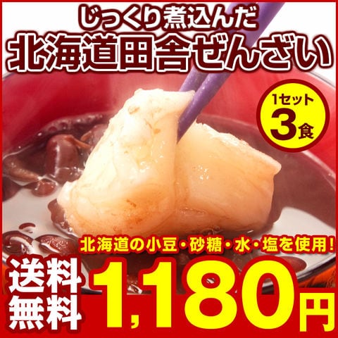 ぜんざい あんみつ 【北海道.冷やし田舎ぜんざい3pc.】訳あり スイーツ 和菓子 送料無料 セット 詰め合わせスイーツ レトルト あんこ 餡子 餡 粒あん 小倉 あずきバー 和菓子 和スイーツ 1000円【L】