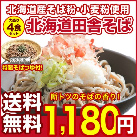 蕎麦 送料無料【北海道.田舎そば4食セット.そばつゆ付き 】そば ソバ 蕎麦 セット 詰め合わせ ざるそば 盛りそば 半生そば ポイント消化 1000円 訳あり【H】【ｄWEEKセール】通常1180円→期間中1000円