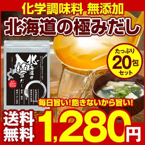 だしパック 無添加 国産 【.北海道の極みだし20包.】出汁パック ダシパック だしぱっく 送料無料 セット 詰め合わせ 出汁 だしの素 万能和風だし 化学調味料無添加 業務用 かつおだし ポイント消化 1000円 グルメ 昆布 だしつゆ 鰹節【D10】