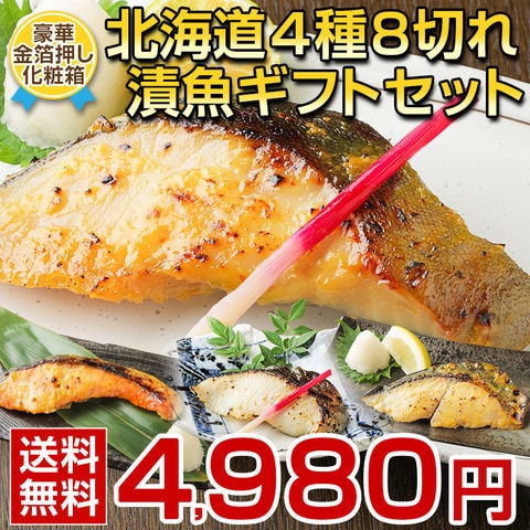 北海道 漬魚4種8個セット