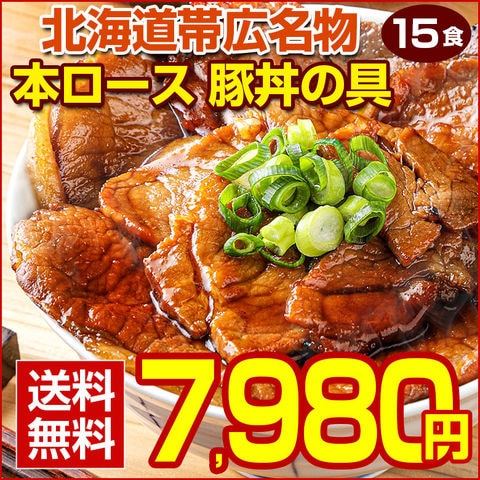 北海道帯広名物 本ロース 豚丼の具 15食セット