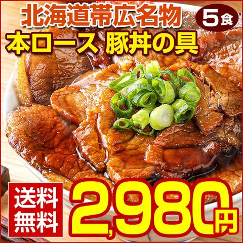 豚丼 豚丼の具 北海道帯広名物 本ロース.豚丼の具5食セット.詰め合わせ 時短 手軽 お取り寄せグルメ 訳あり ポイント消化 受験 単身赴任 冷凍食品 冷凍 おかず 冷食 お惣菜 業務用【FA】【FA6】
