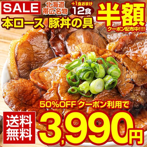 【クーポンで半額】豚丼 豚丼の具 北海道帯広名物 本ロース.豚丼の具12食+1食 合計13食セット.詰め合わせ 時短 手軽 お取り寄せグルメ 訳あり ポイント消化 受験 単身赴任 冷凍食品 冷凍 おかず 冷食 お惣菜 業務用【FA】【FA7】