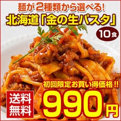 【初回限定】パスタ 生パスタ【北海道 金の.生パスタ10食/180g×5袋 フェットチーネ.】生麺 糖質制限 低糖質 パスタ フェットチーネ リングイネ スパゲッティ セット 詰め合わせ【DS02】