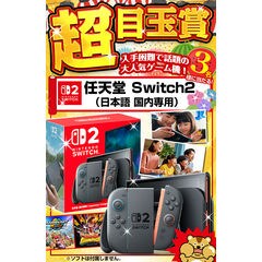 豪華景品が抽選で当たる！／今年はなんとSwitch2が！旅行・米・和牛
