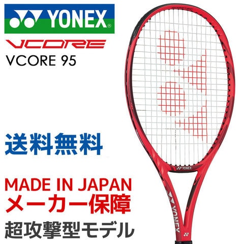 dショッピング |YONEX ヨネックス 硬式テニスラケット VCORE 95 Vコア