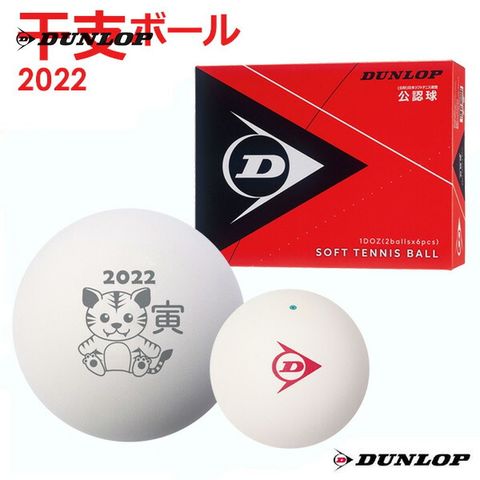 dショッピング |ダンロップ DUNLOP ソフトテニスボール 干支ボール