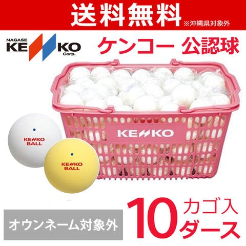 dショッピング |ケンコー 公認球 ソフトテニスボールかご入りセット 10 