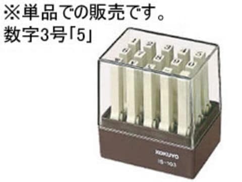 dショッピング |コクヨ エンドレススタンプ補充用 数字３号「５」 ＩＳ－１０３－５ カテゴリ：印鑑の販売できる商品 ココデカウ  (073D31221)|ドコモの通販サイト