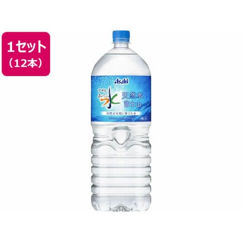 アサヒ飲料　おいしい水　天然水　富士山　２Ｌ　１２本