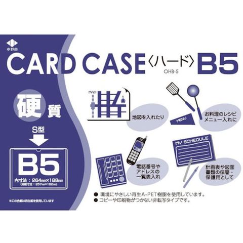【取寄せ品】小野由／リサイクルカードケース　硬質タイプ　Ｂ５　厚み０．４ｍｍ／ＯＨＢ－５